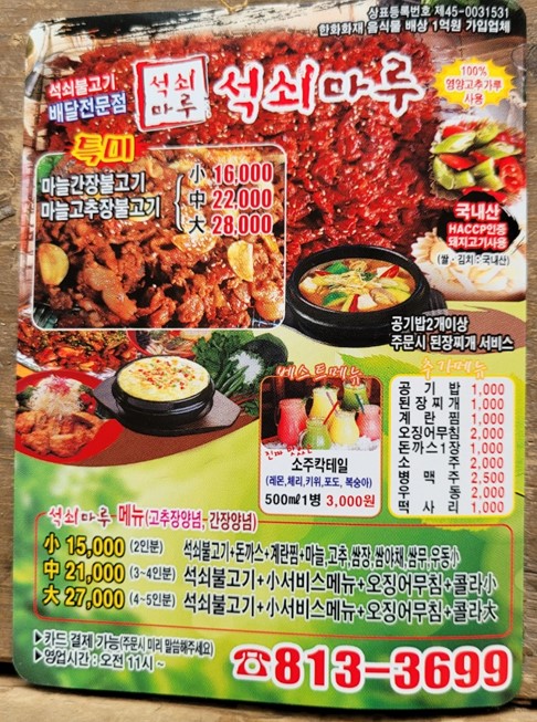 석쇠마루