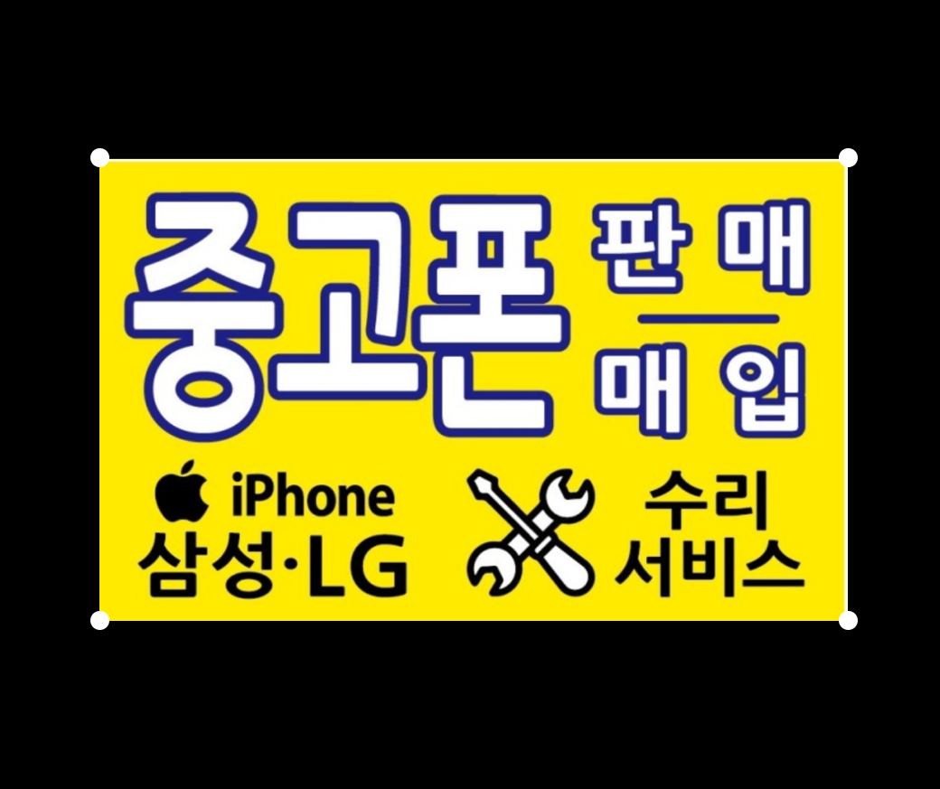 액정나라 중고폰수리판매 연신내점