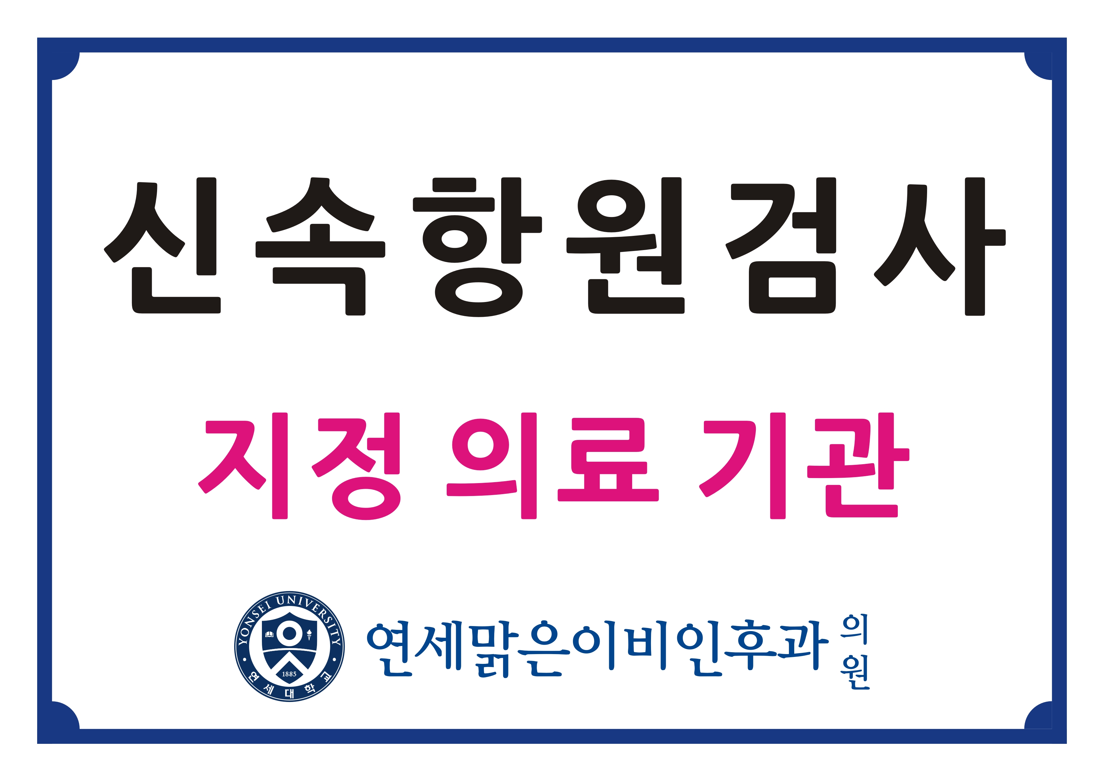 연세맑은이비인후과의원 이수점 대표 이미지