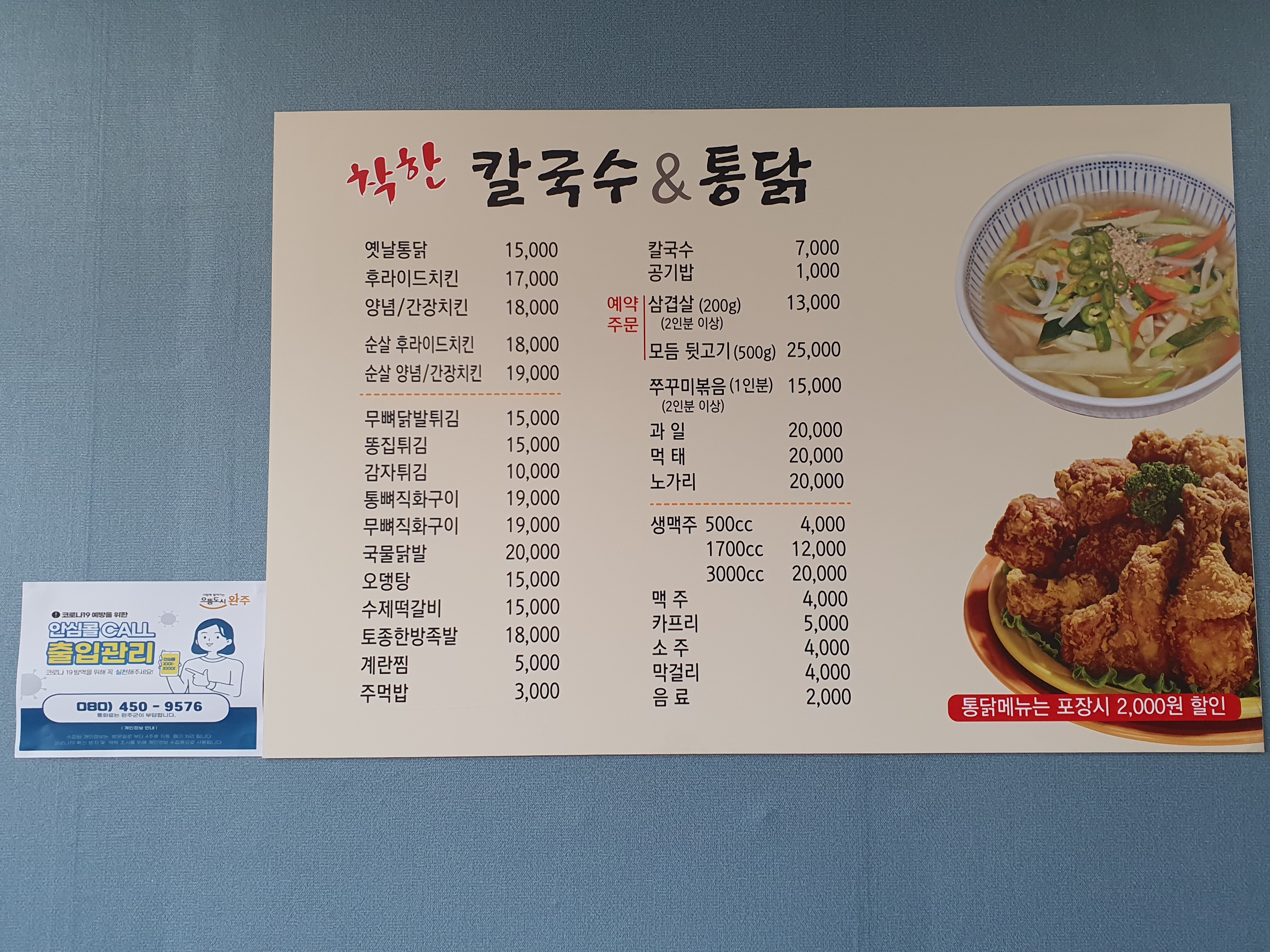 착한칼국수&통닭