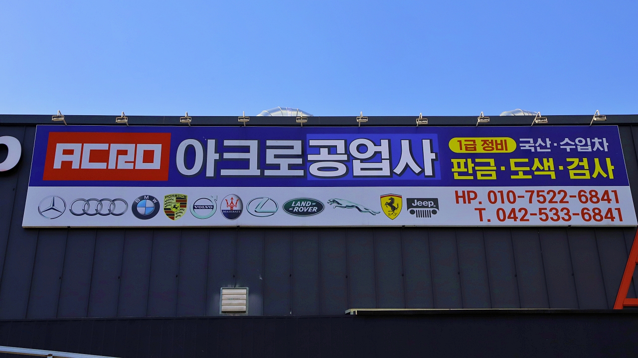 아크로공업사