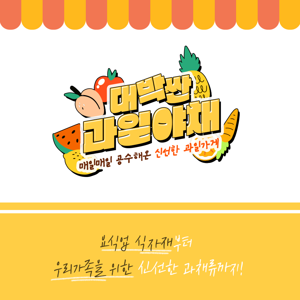 대박싼과일야채