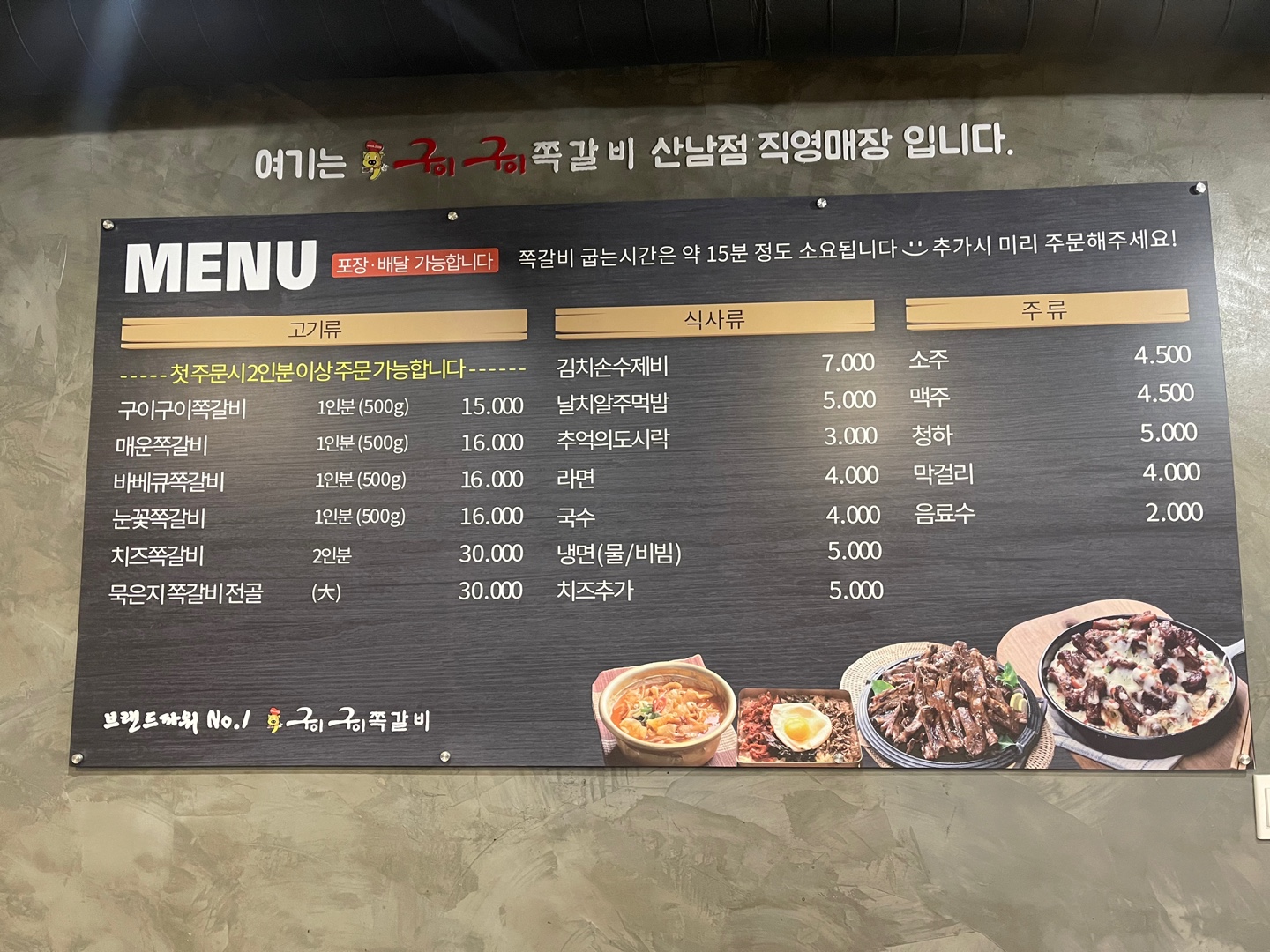 구이구이쪽갈비 산남점