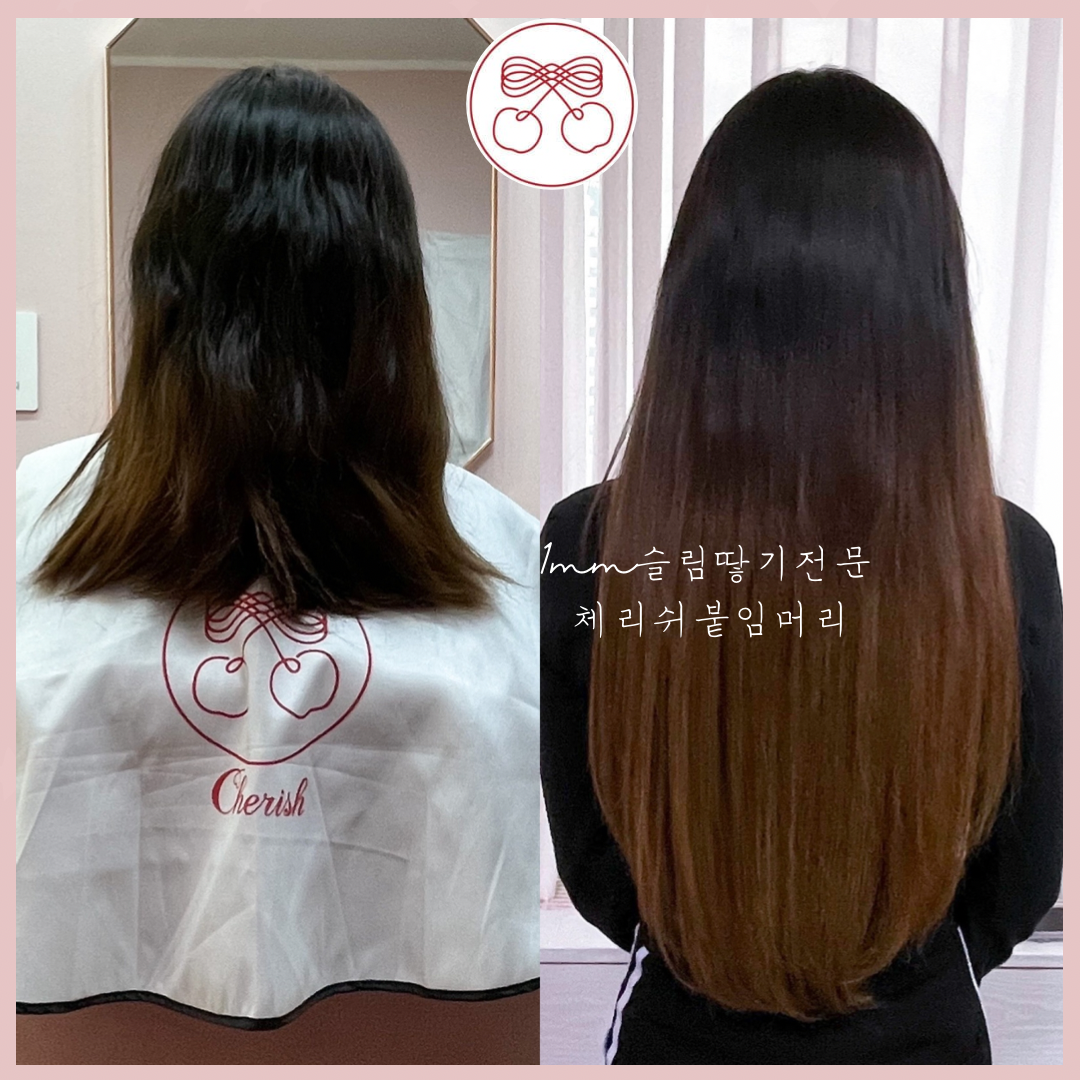 체리쉬붙임머리