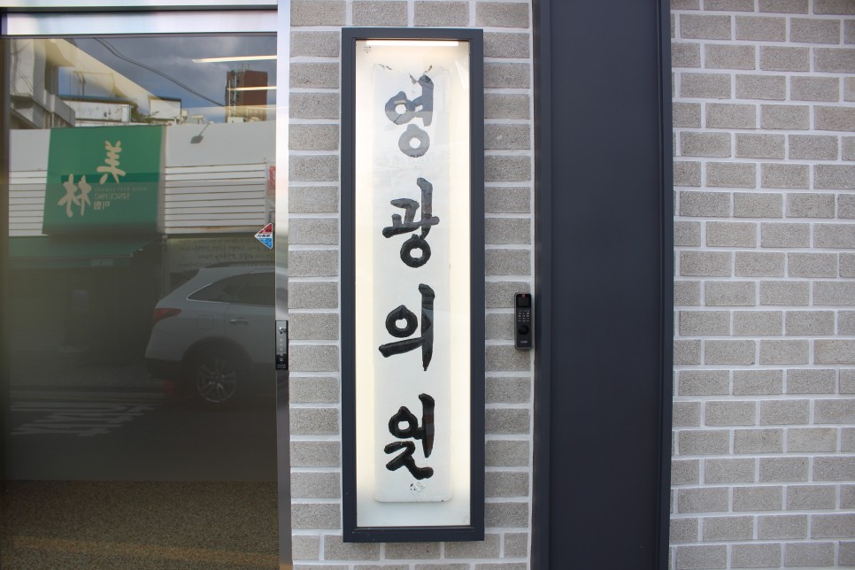 영광의원 대표 이미지