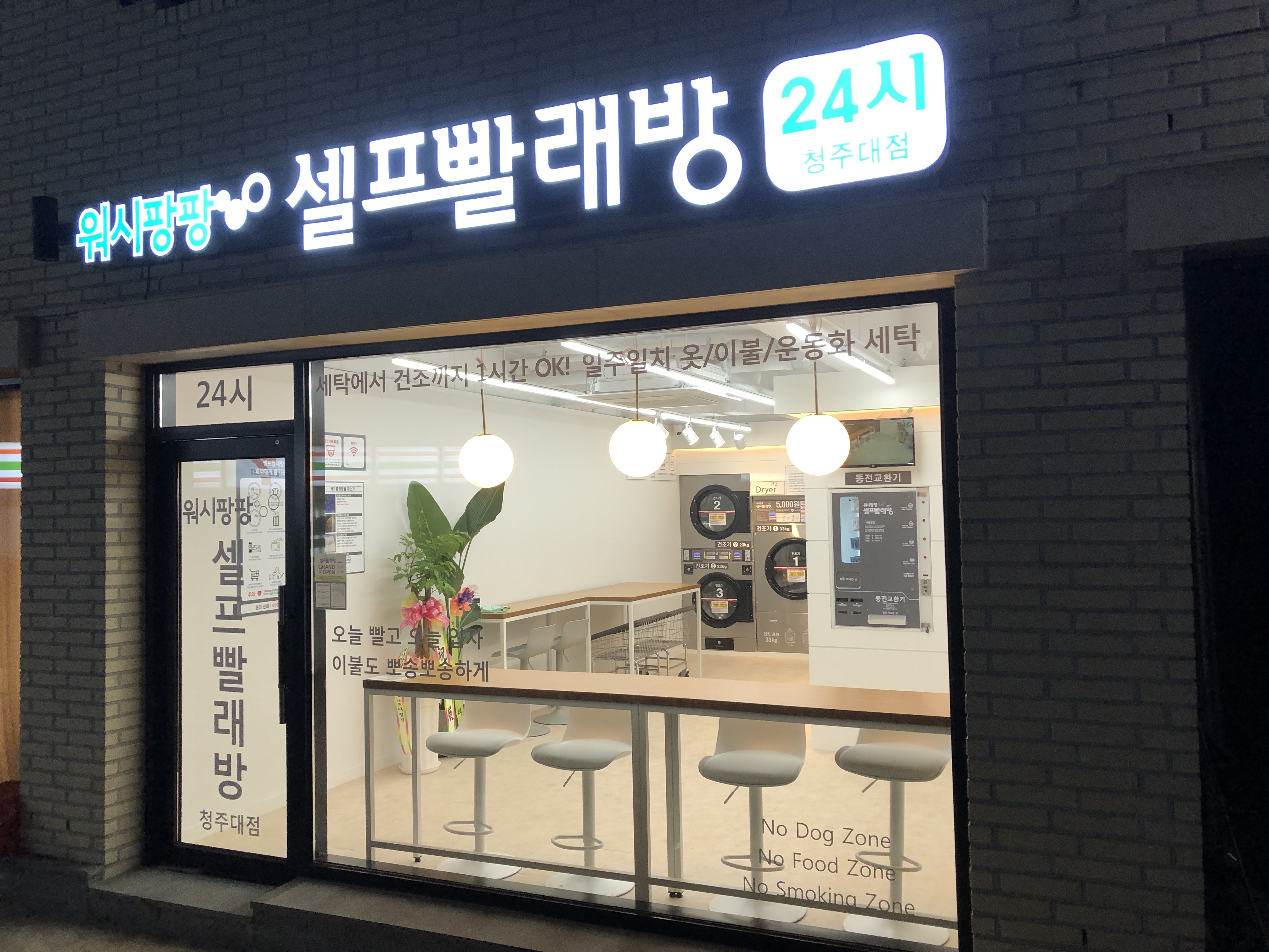 워시팡팡 무인셀프빨래방 청주대점
