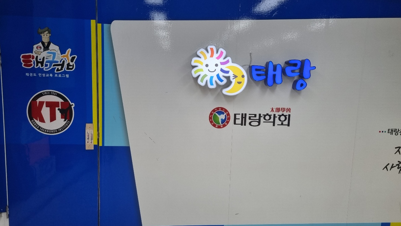 송산태랑태권도