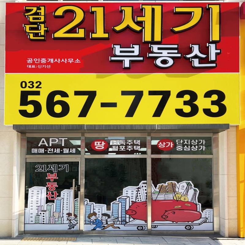 검단 21세기 부동산공인중개사사무소