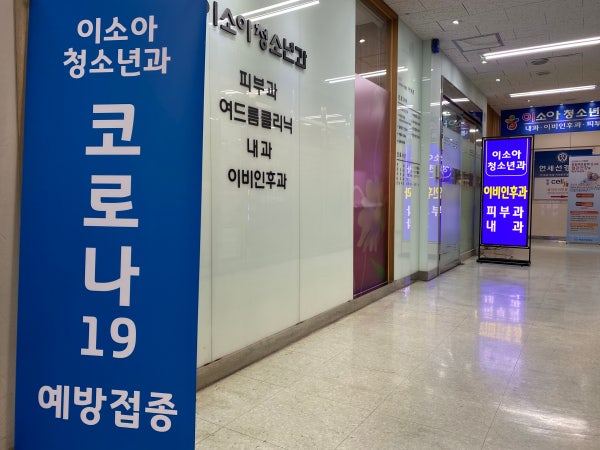 이소아과의원 시설 사진