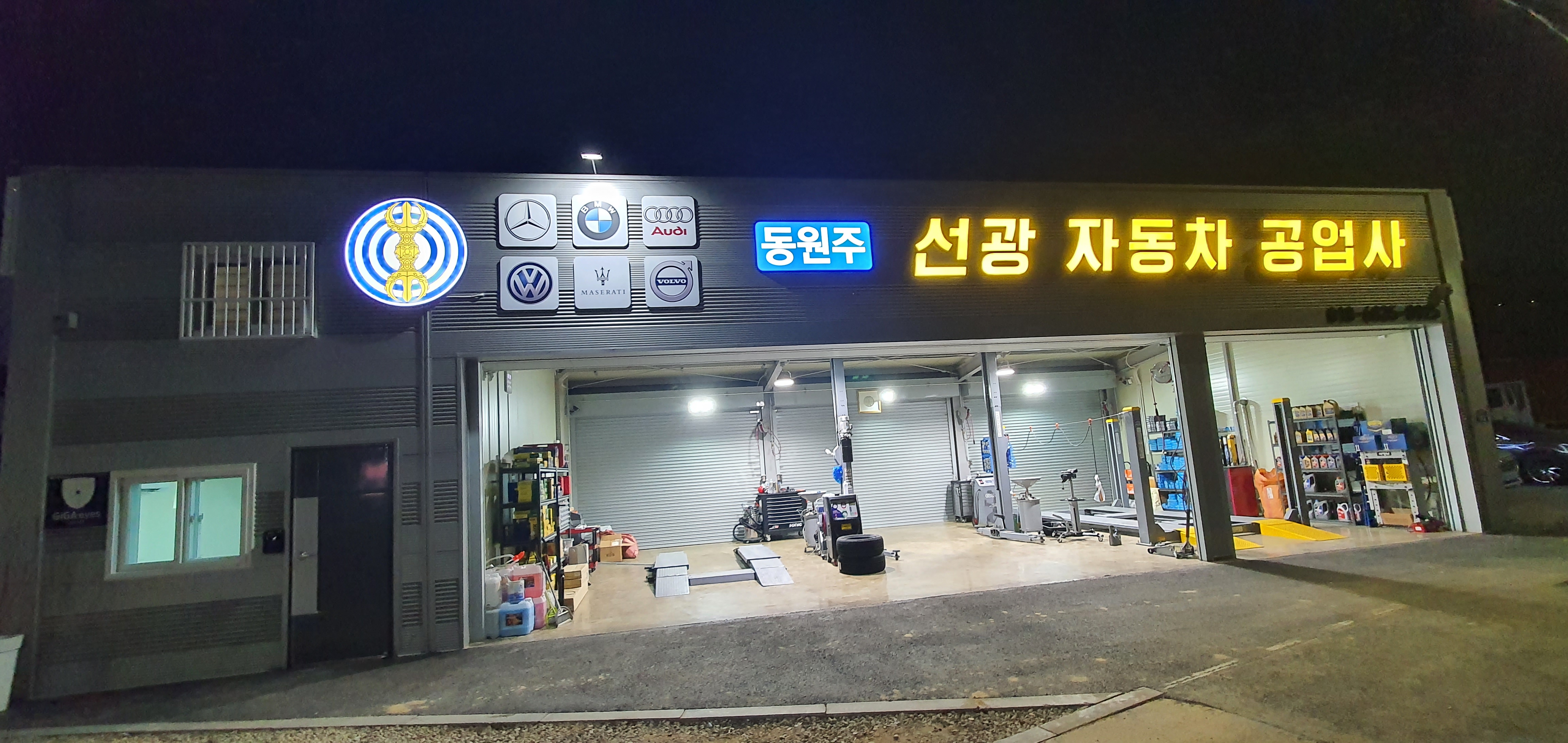 동원주 선광자동차 공업사