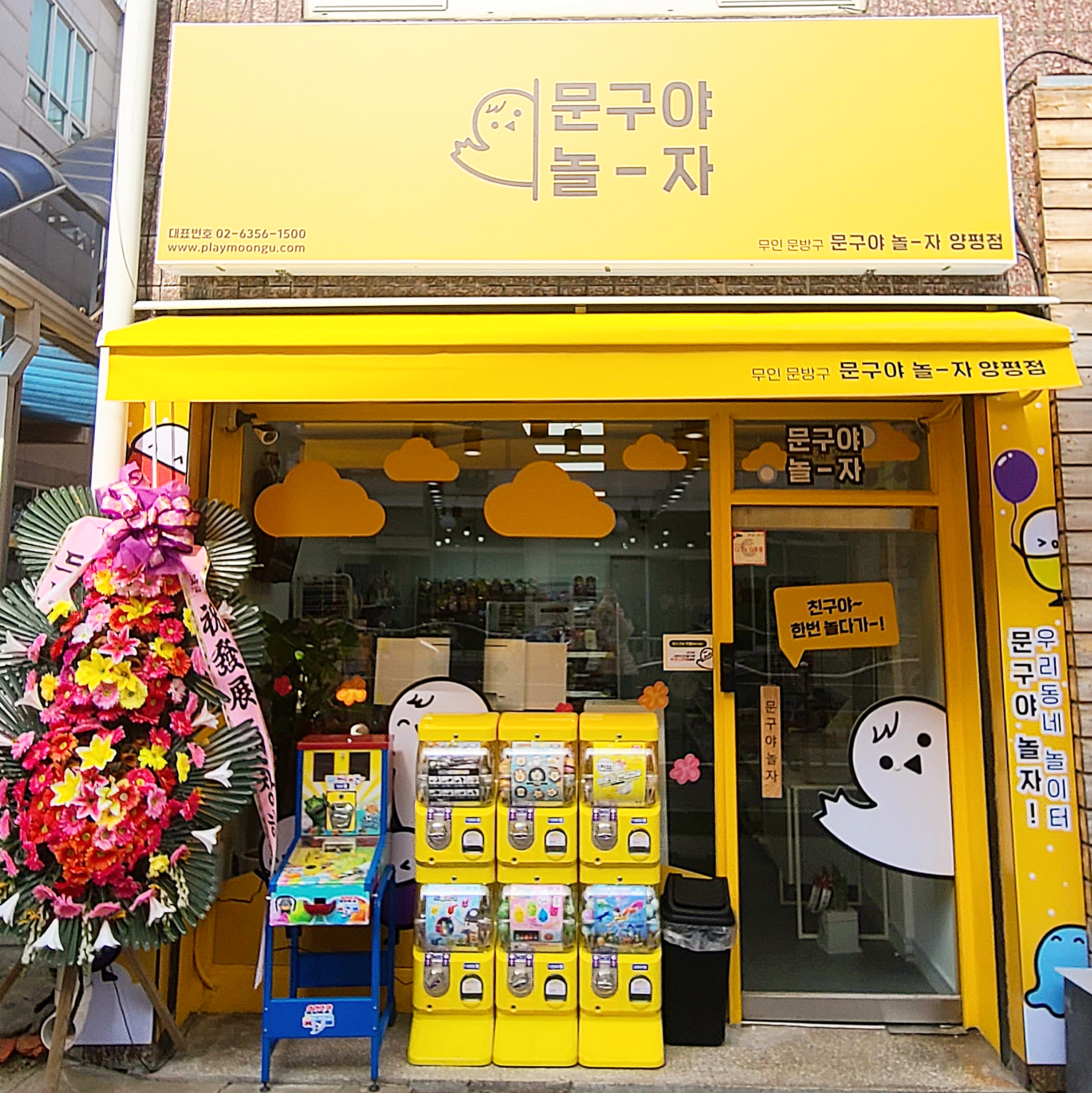 문구야놀자 양평점