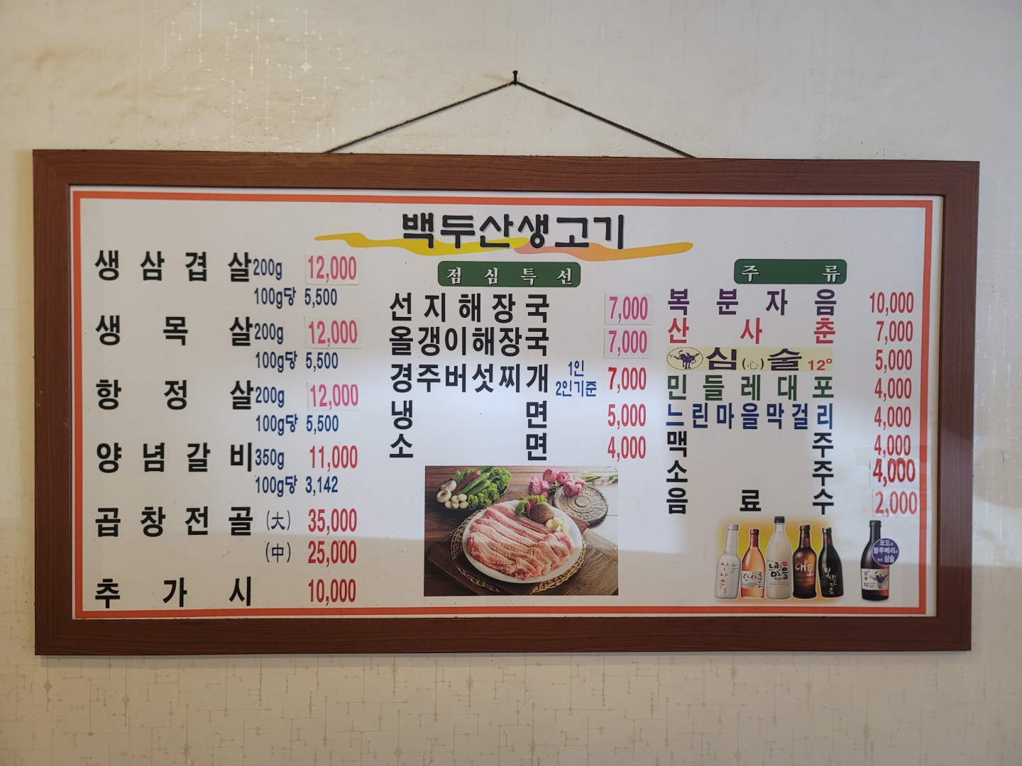 백두산생고기전문점