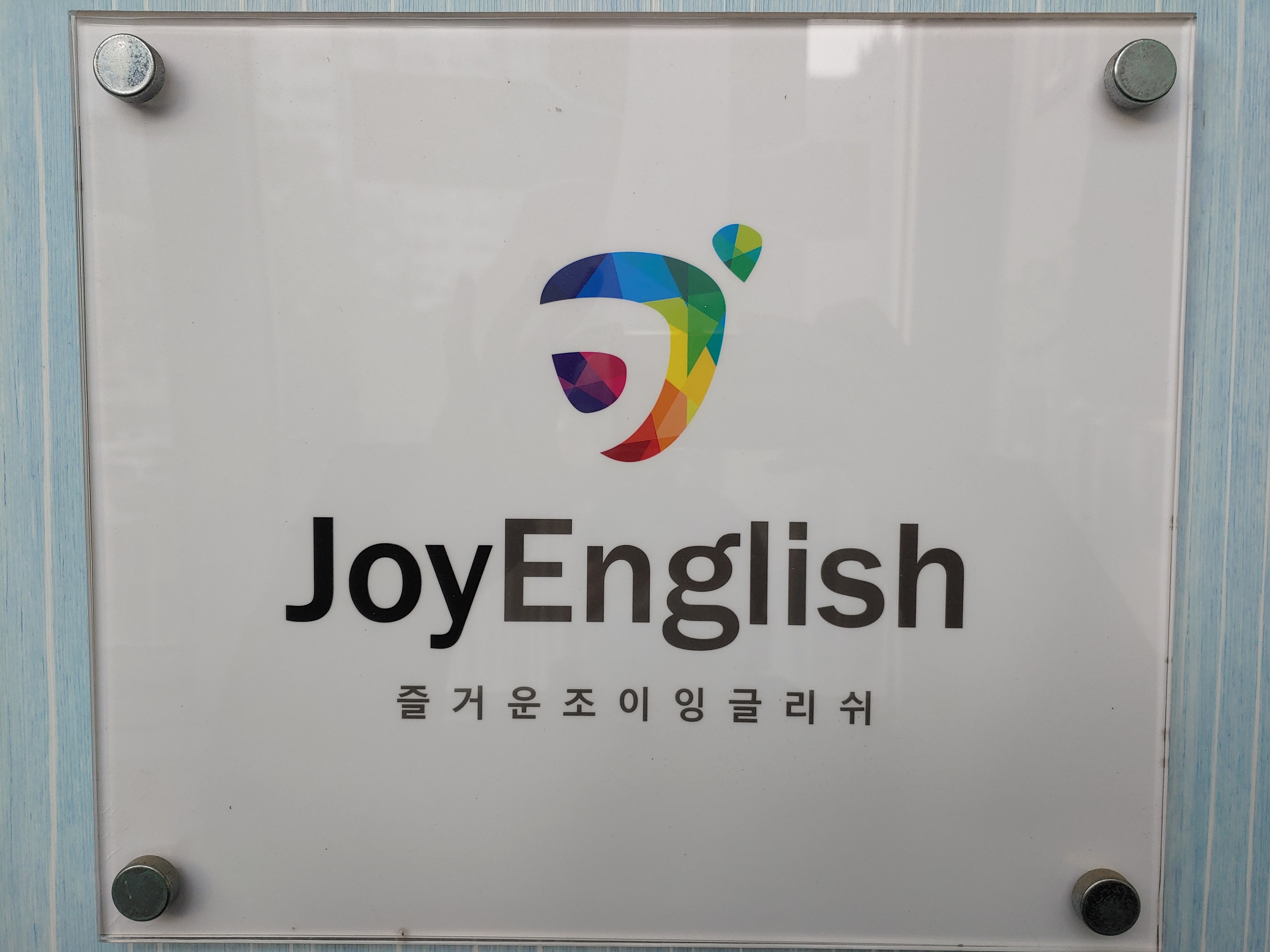 조이아카데미학원