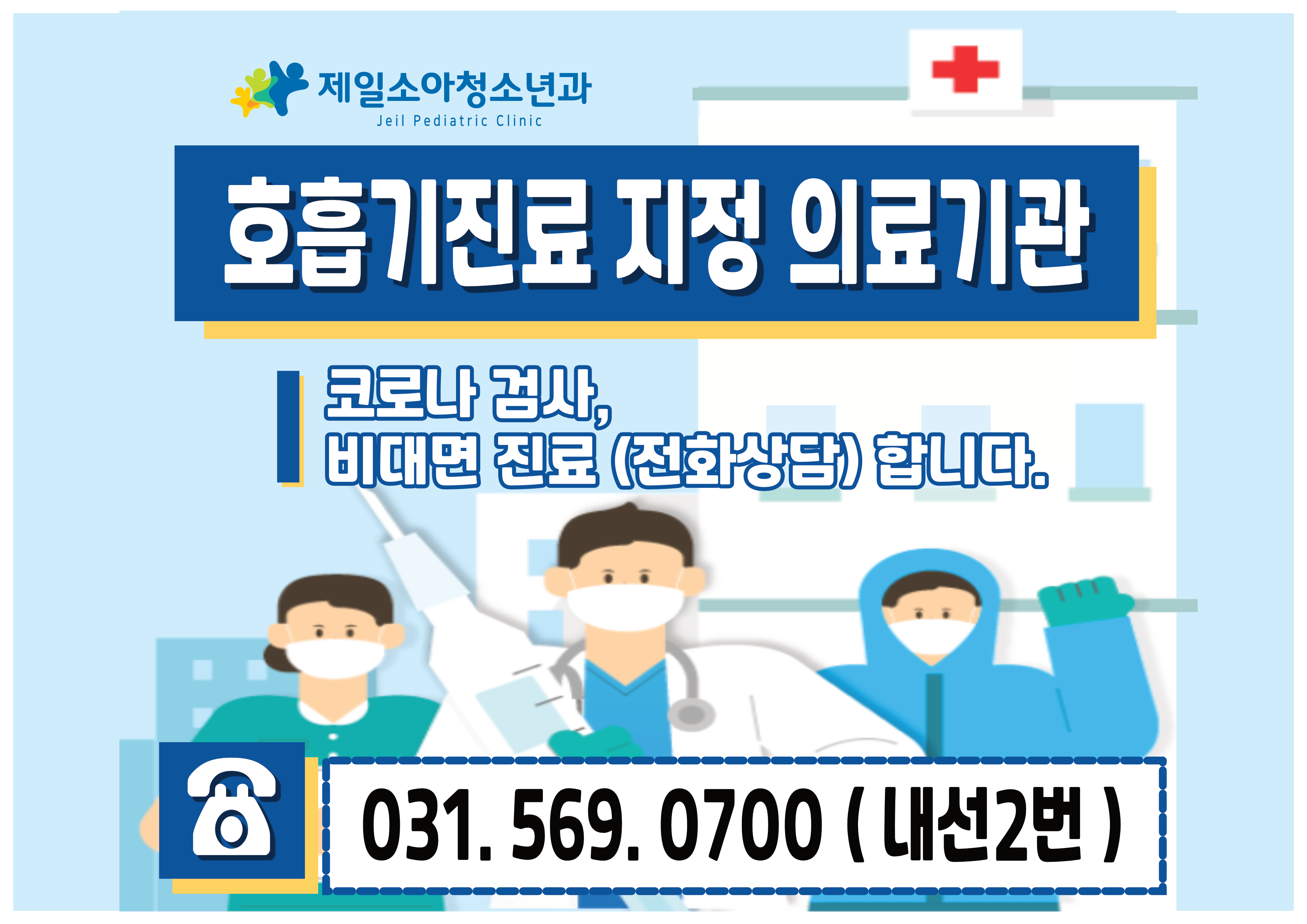 제일항외과소아청소년과의원