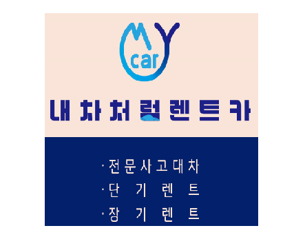 라이프렌트카 인천부천지점