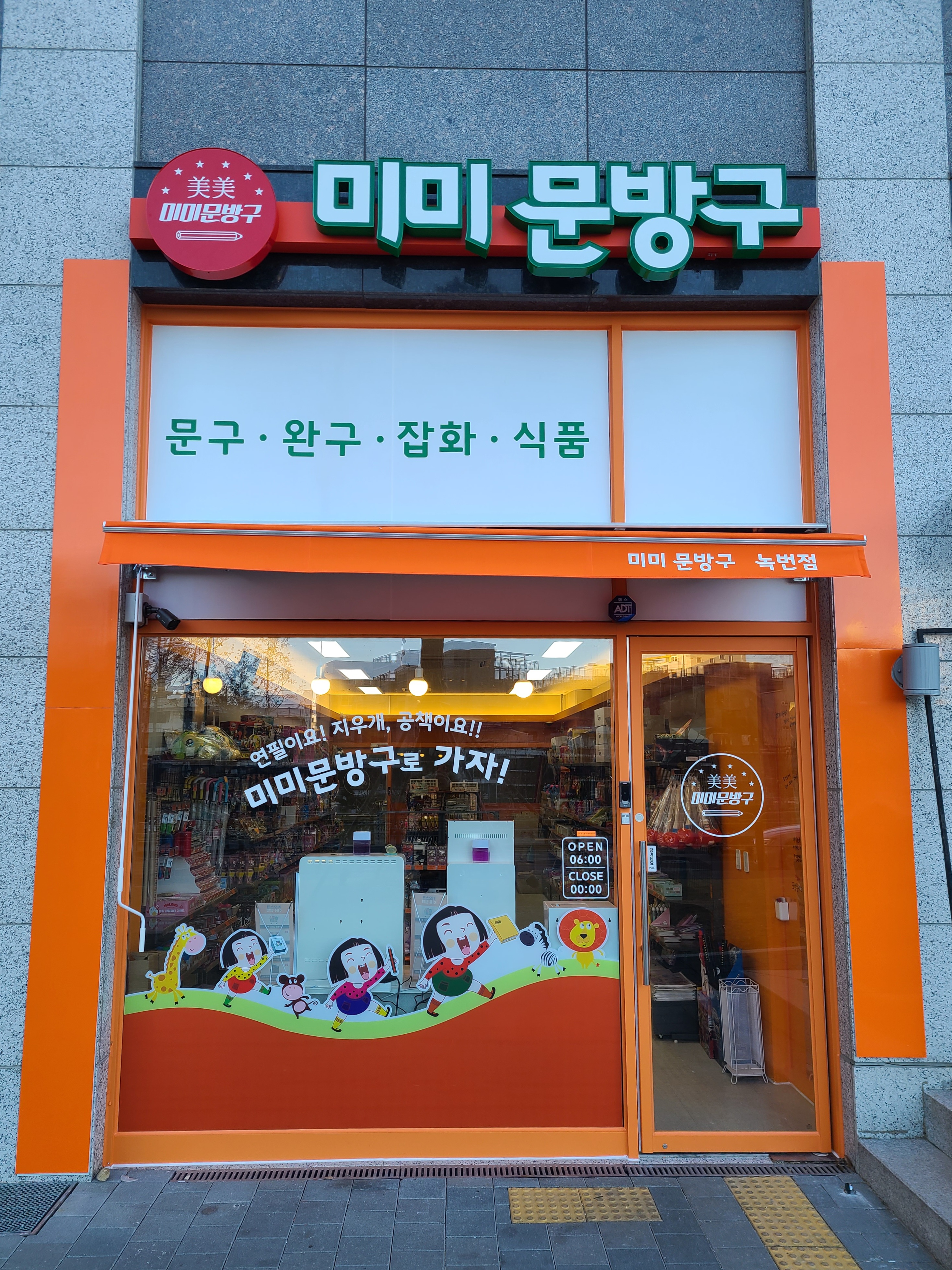 미미문방구 녹번점
