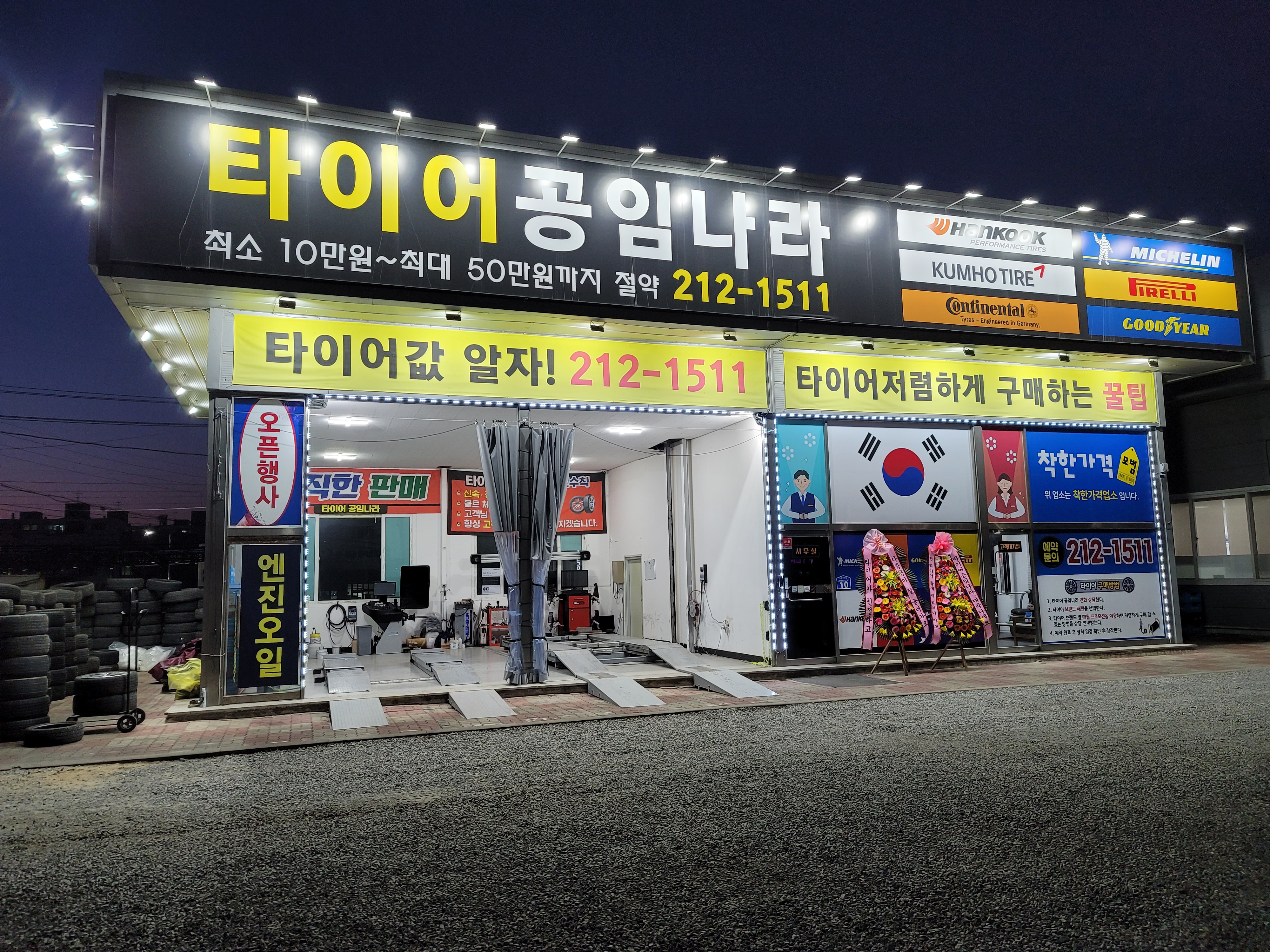 타이어공임나라