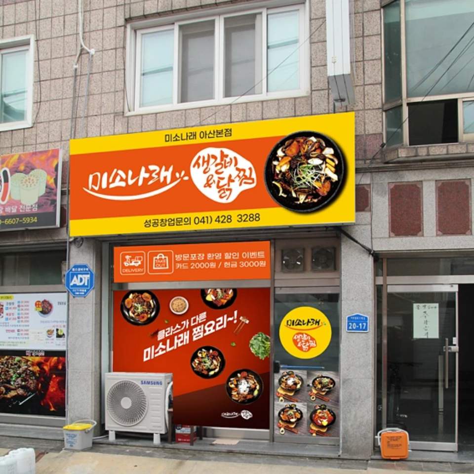 미소나래생갈비&찜닭