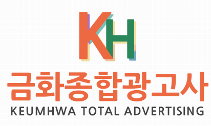 금화종합광고