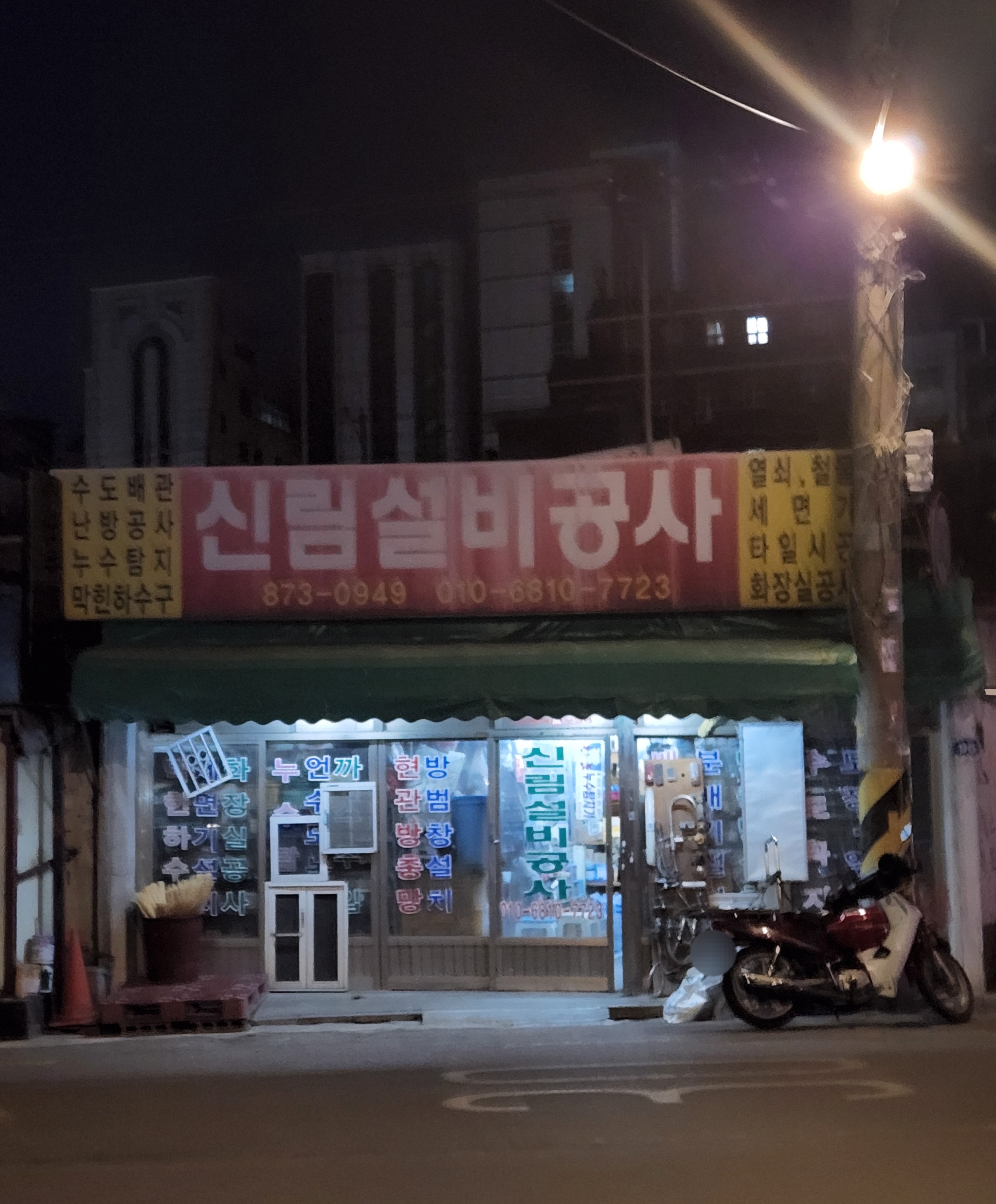 신림설비공사