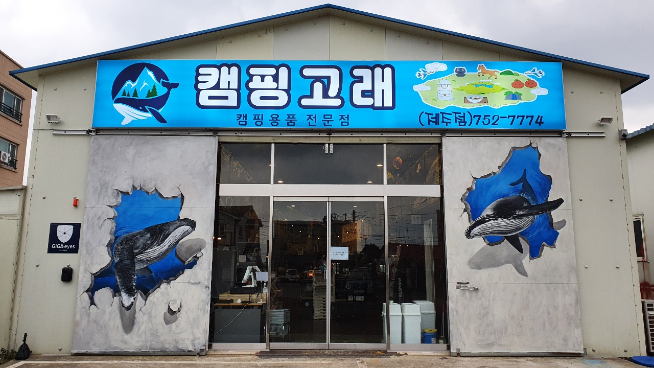 캠핑고래 제주점