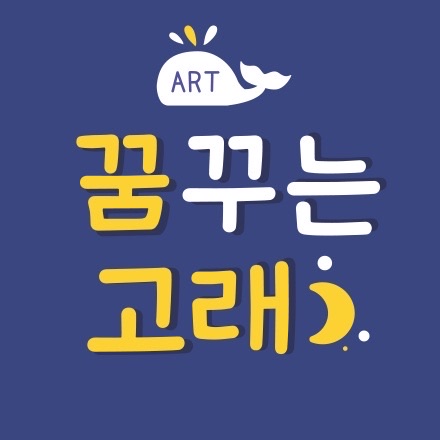 꿈꾸는 고래 미술교습소