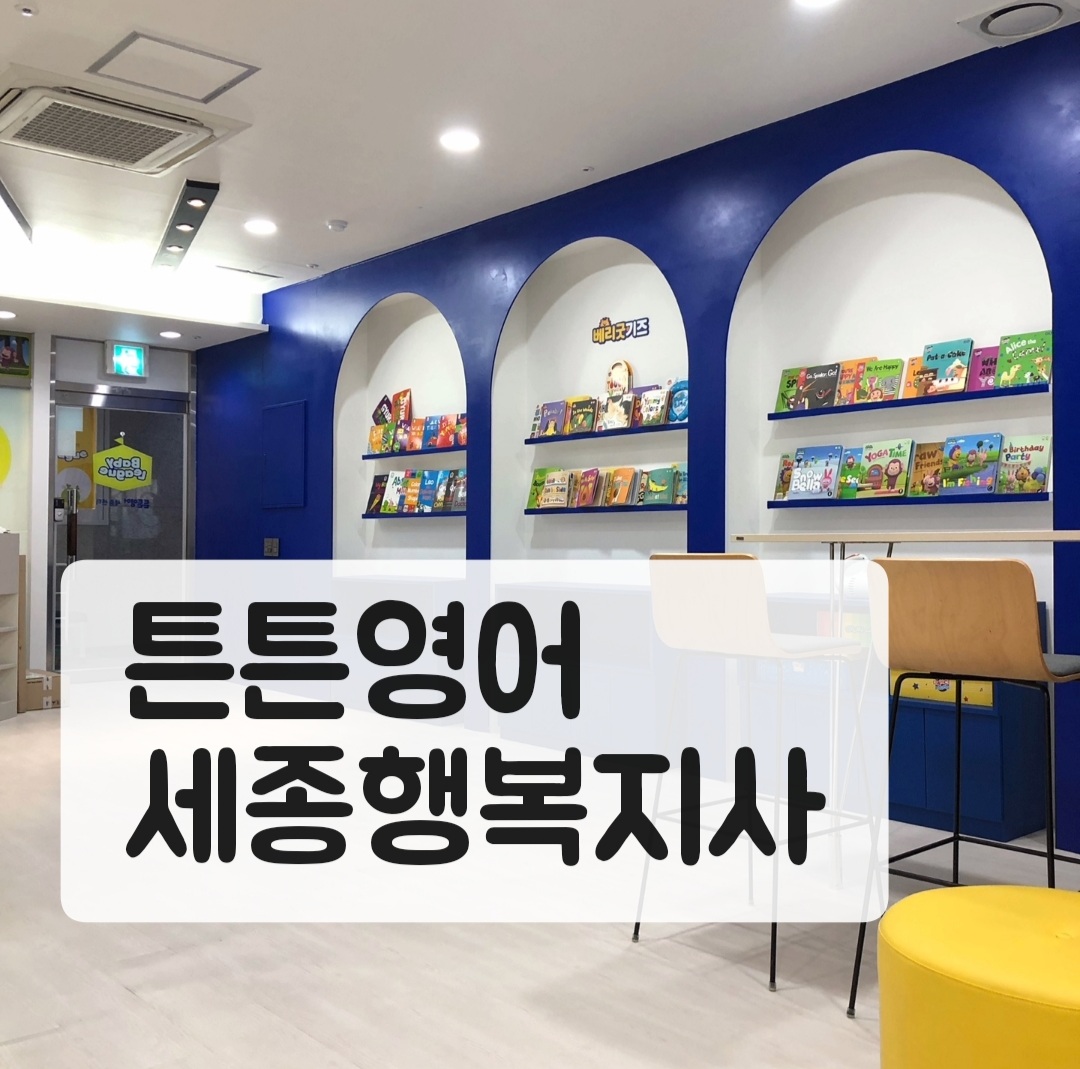 튼튼영어 세종행복지사
