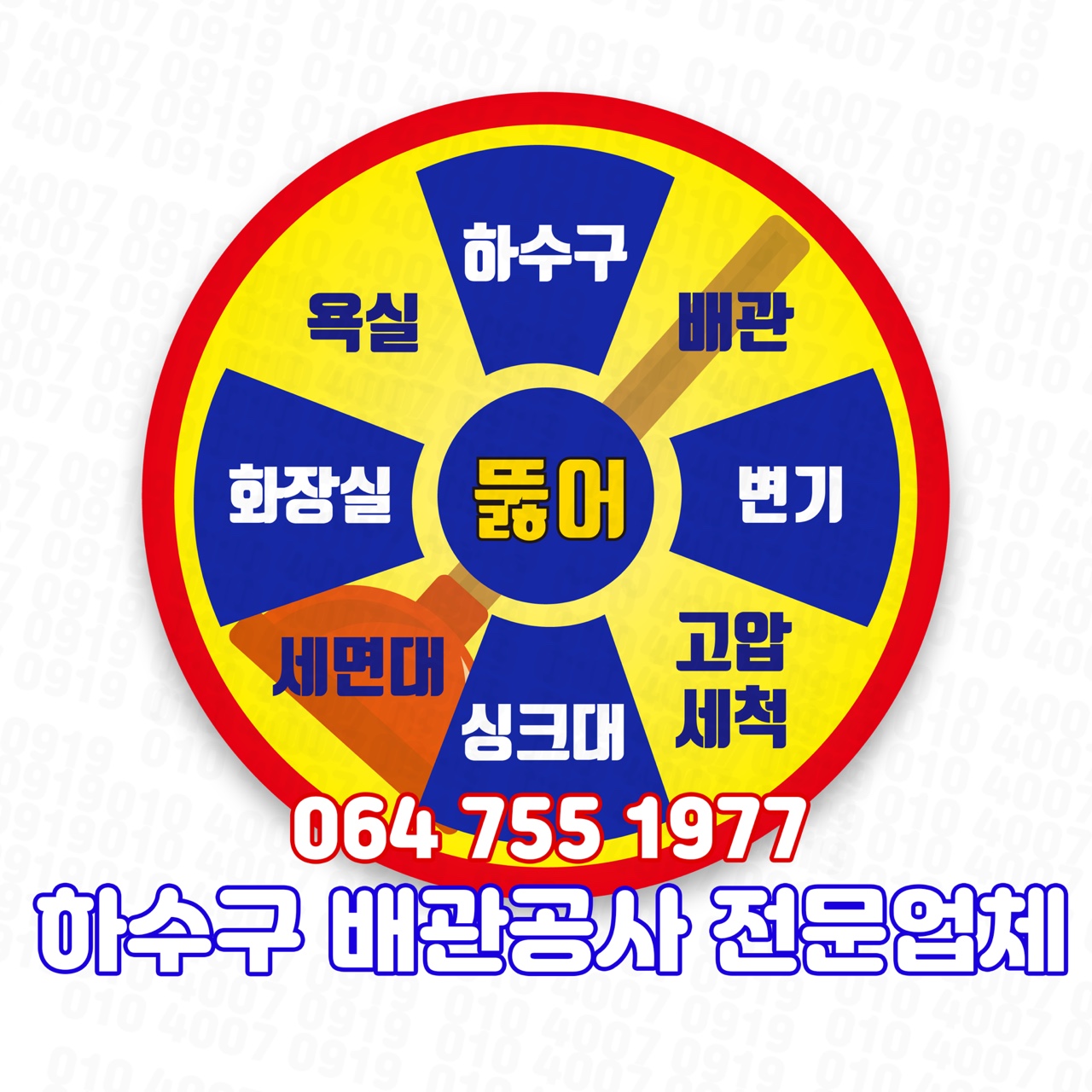 하수구변기막힘뚫음싱크대세면대환풍기정화조수도꼭지수리교체
