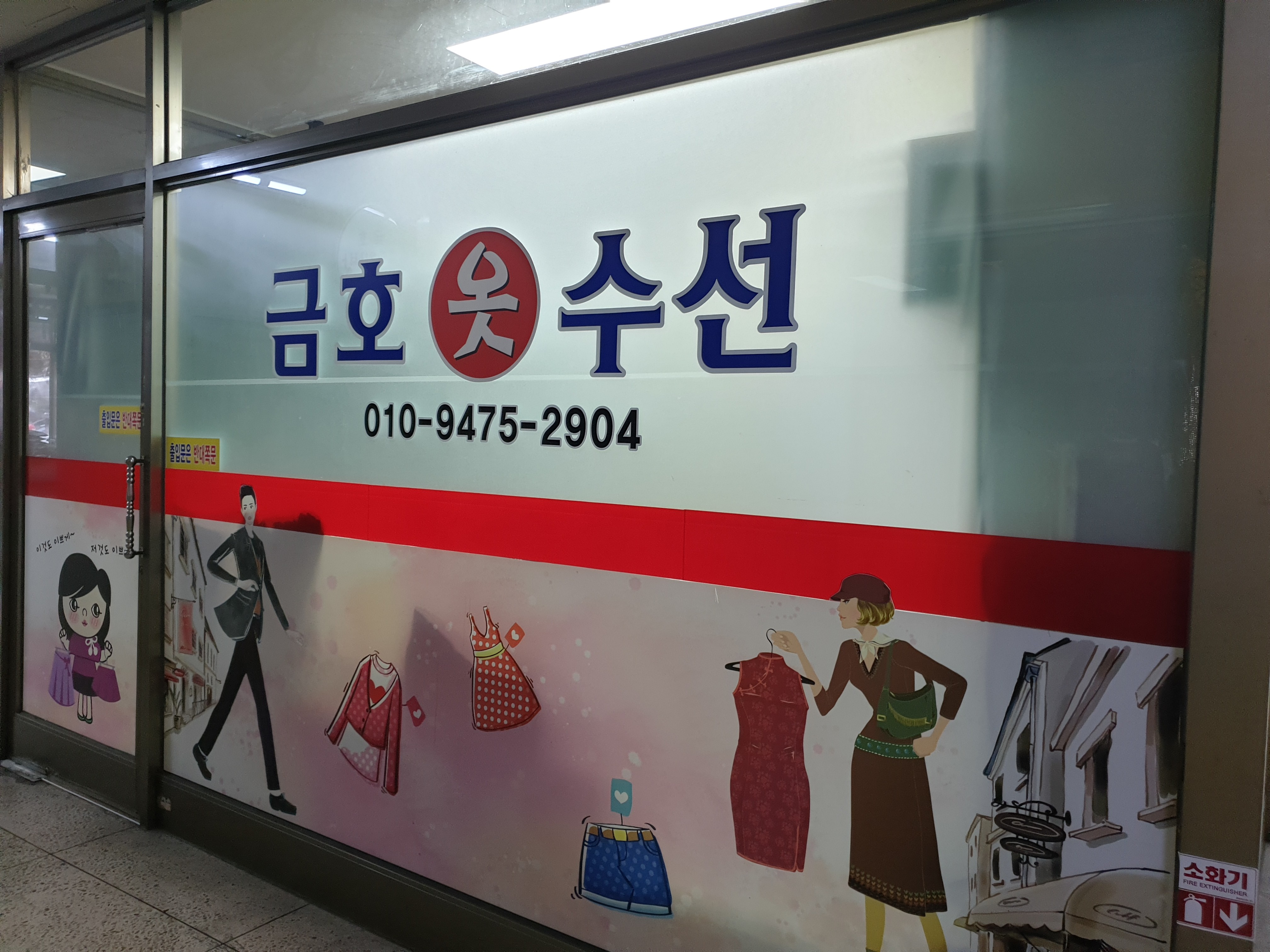 금호옷수선