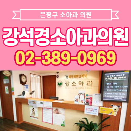 강석경소아과의원
