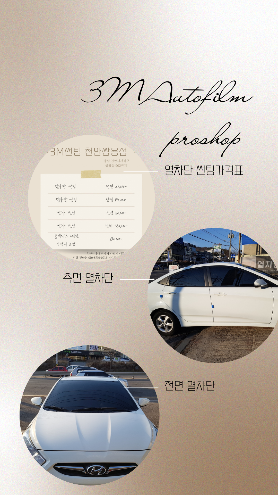 3M썬팅 천안쌍용점