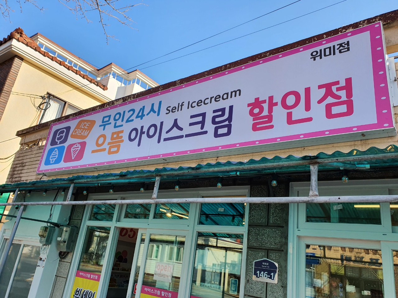 으뜸아이스크림할인점 위미점
