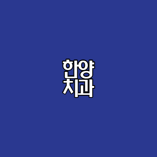 한양치과의원 사진 1