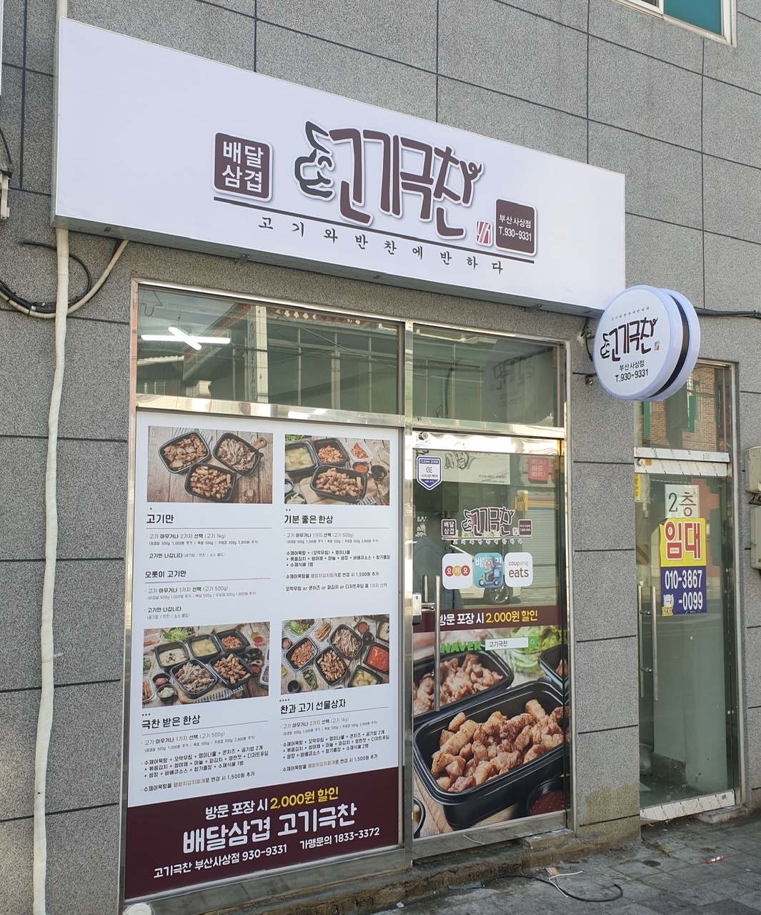 고기극찬 부산사상점