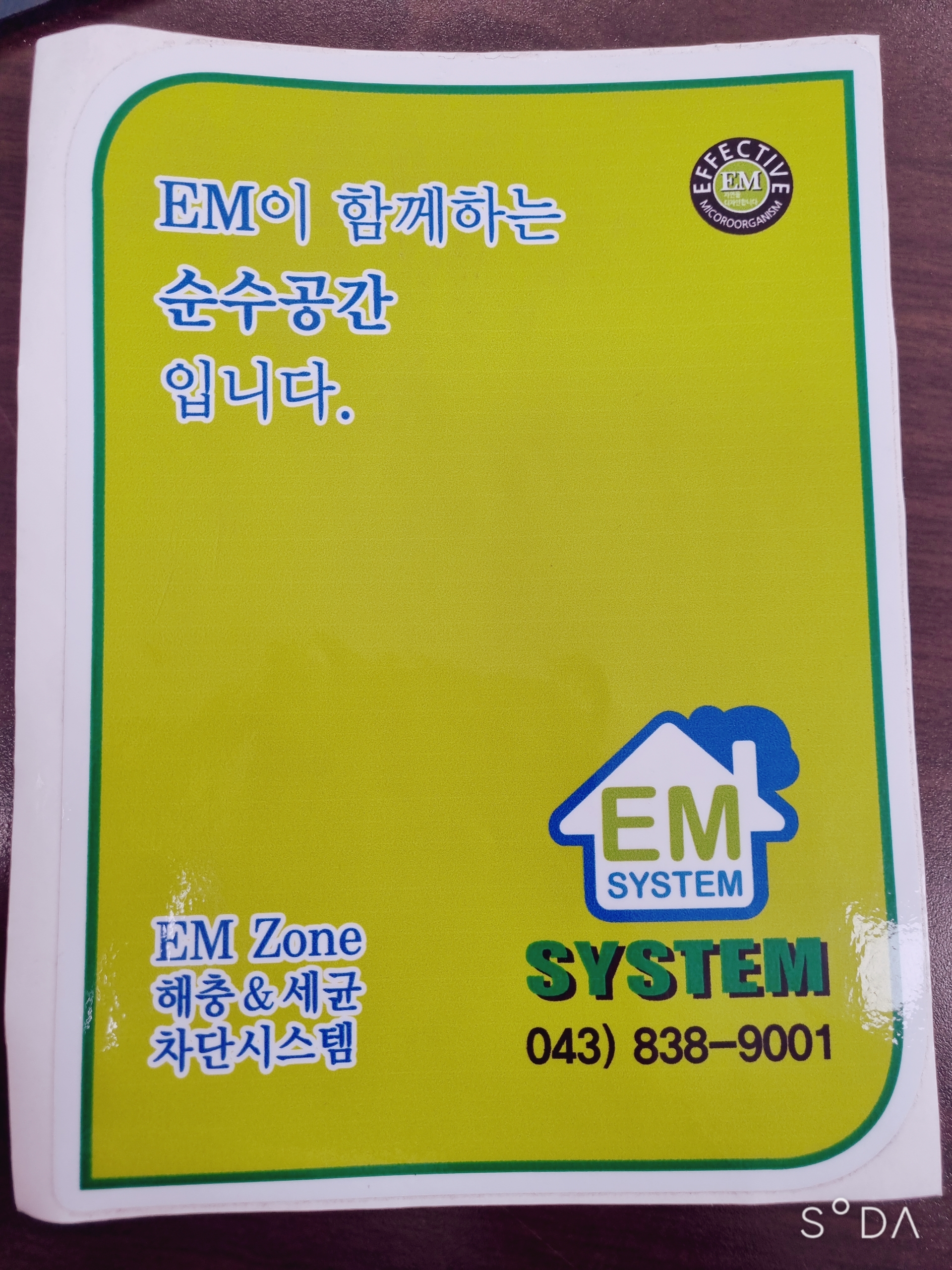 EM방역시스템