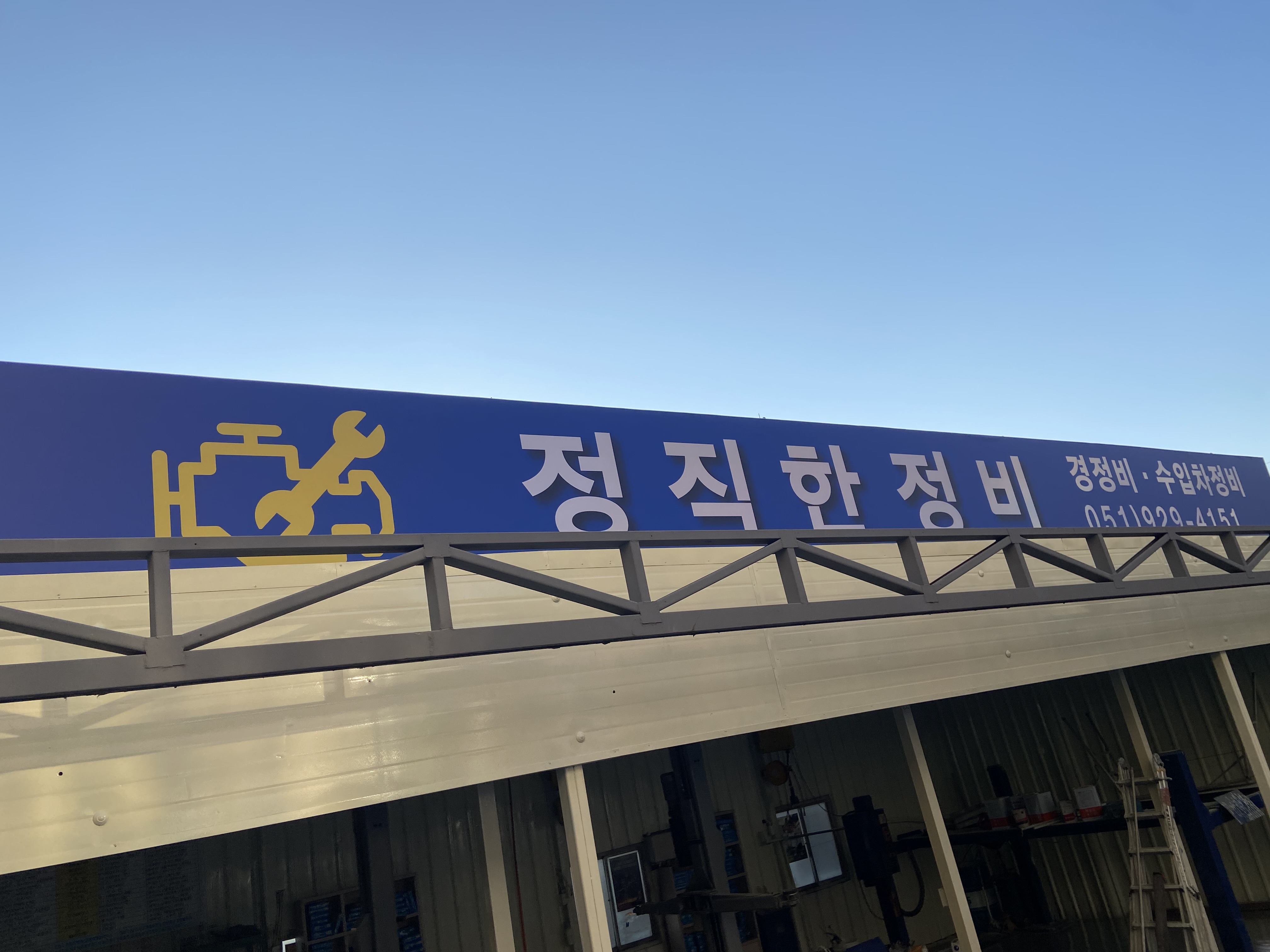정직한정비