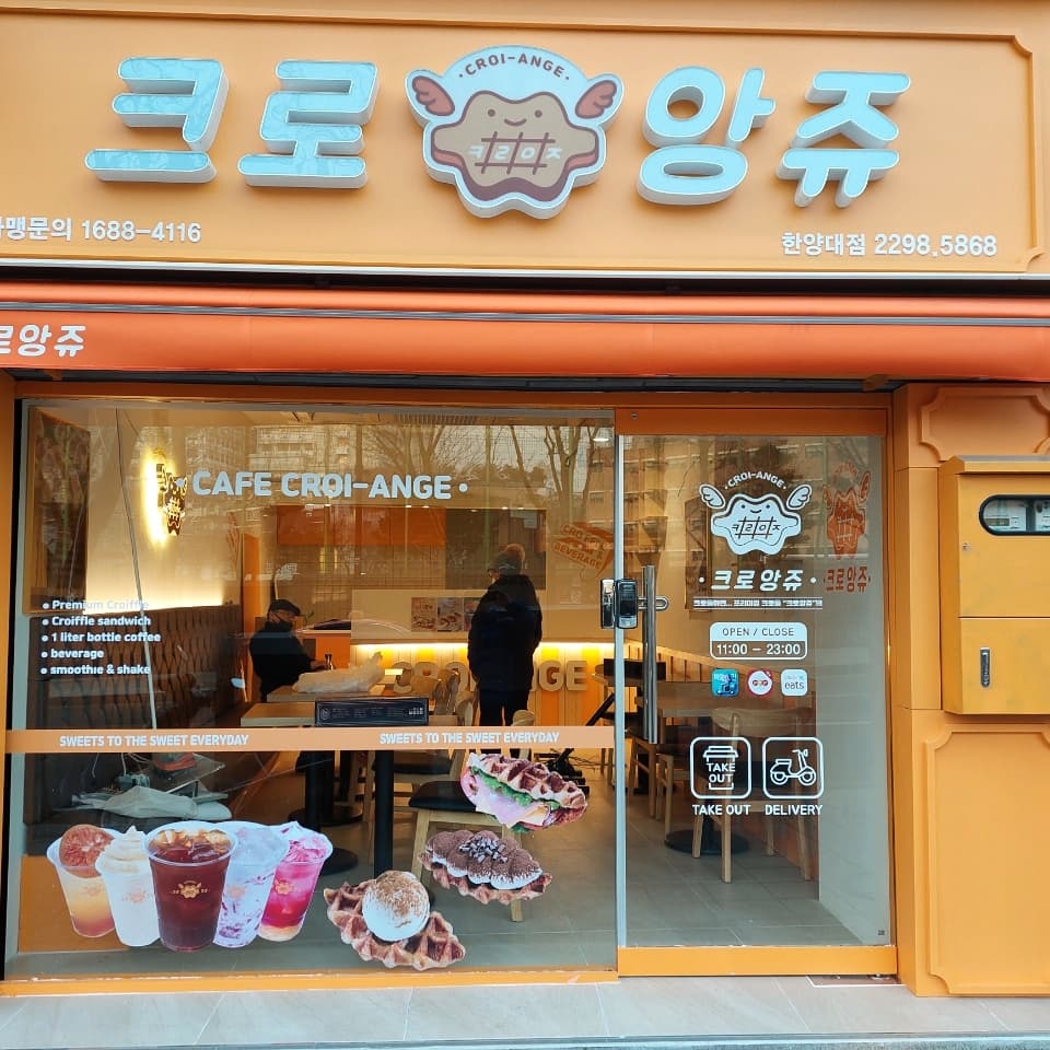 크로앙쥬 한양대점