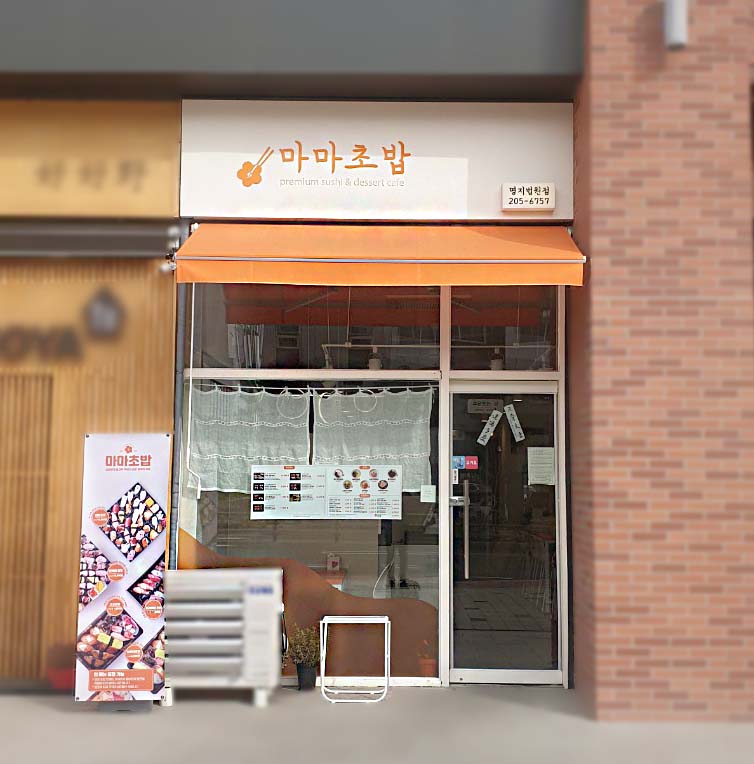 마마초밥 명지법원점
