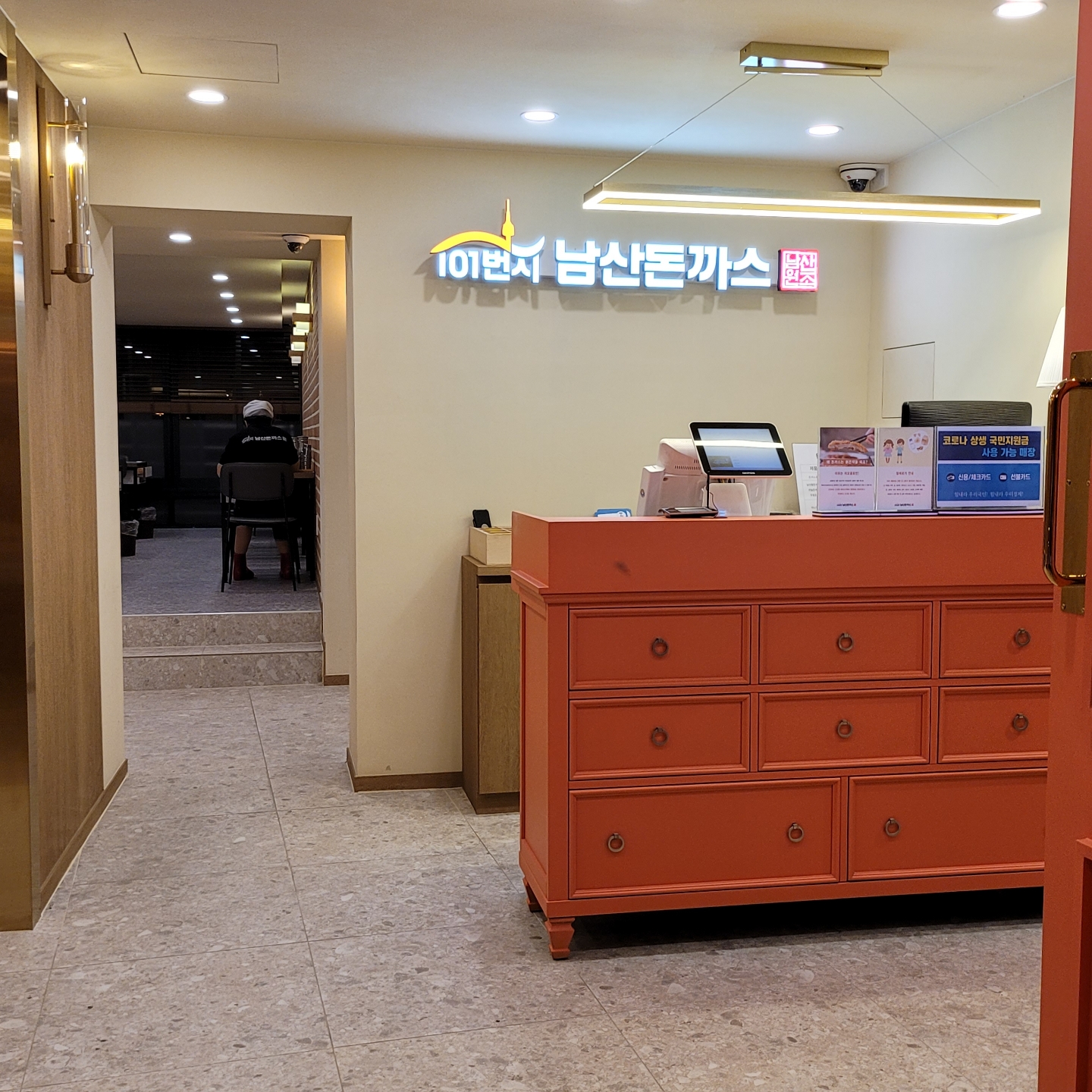 101번지남산돈까스 남산본점