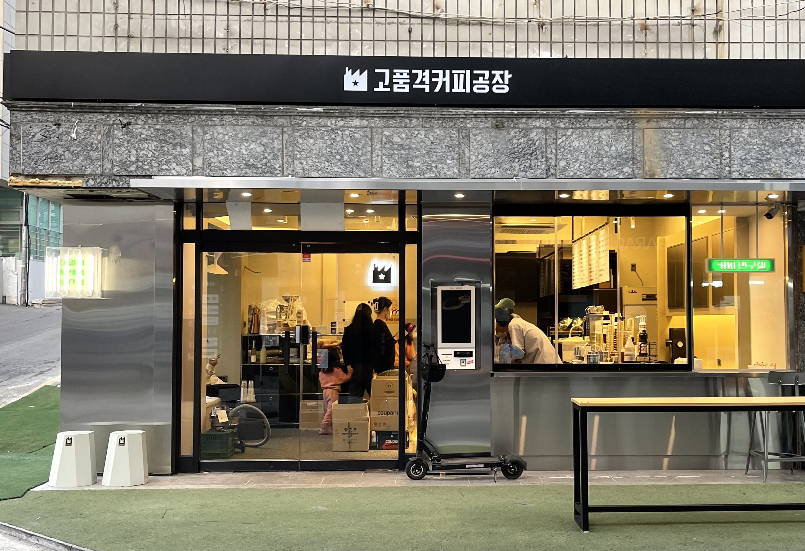 고품격커피공장 연구실