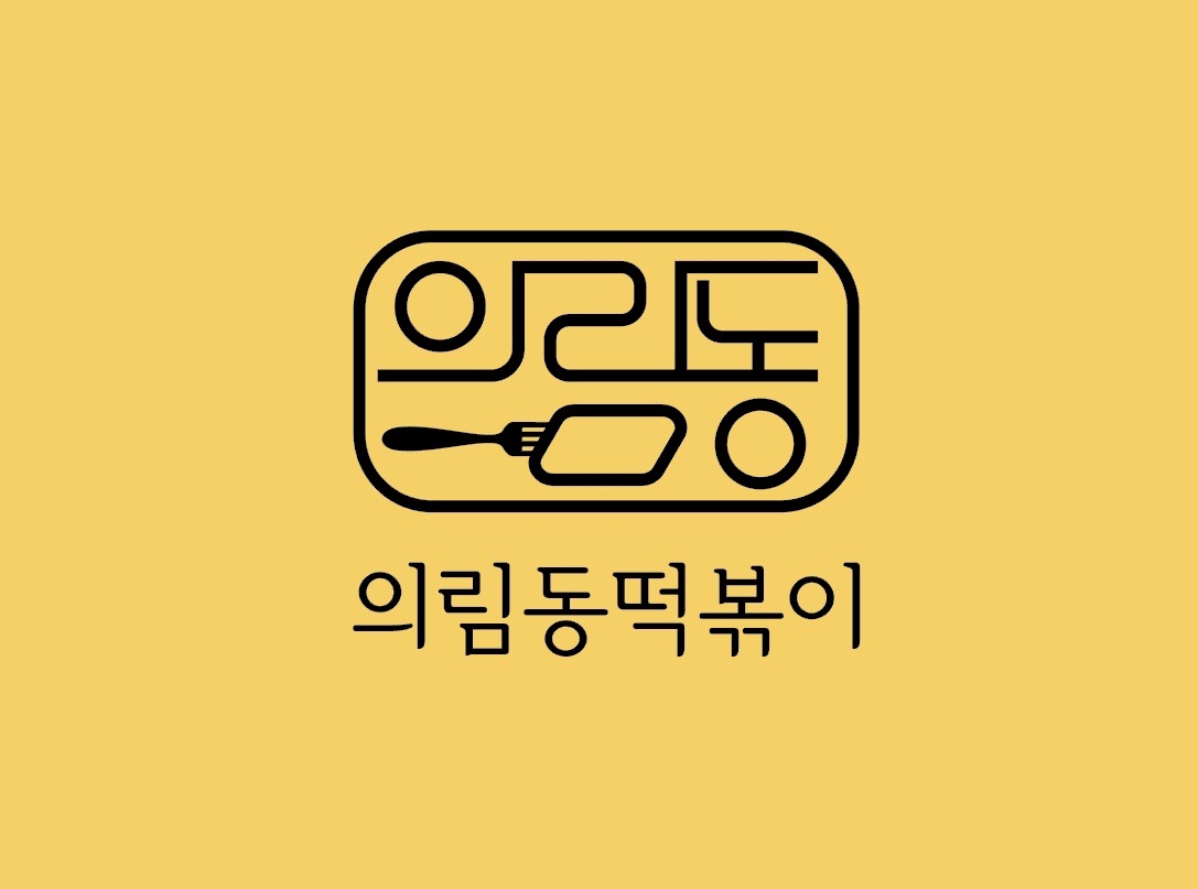 의림동떡볶이