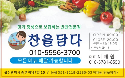 찬을담다