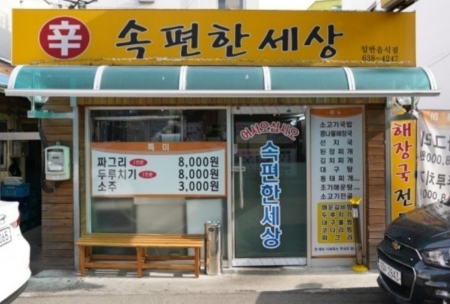 속편한세상