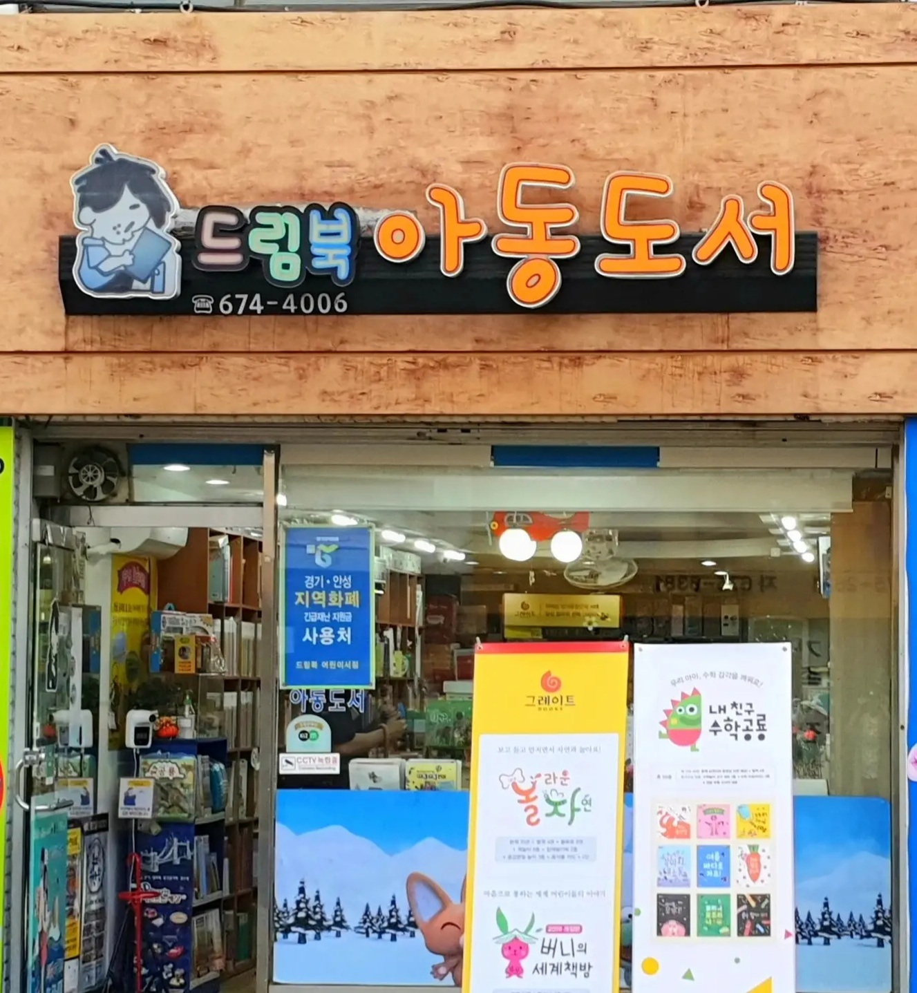 안성어린이서점 드림북