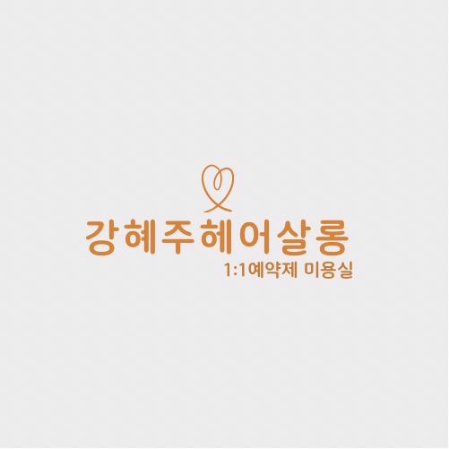 강혜주헤어살롱