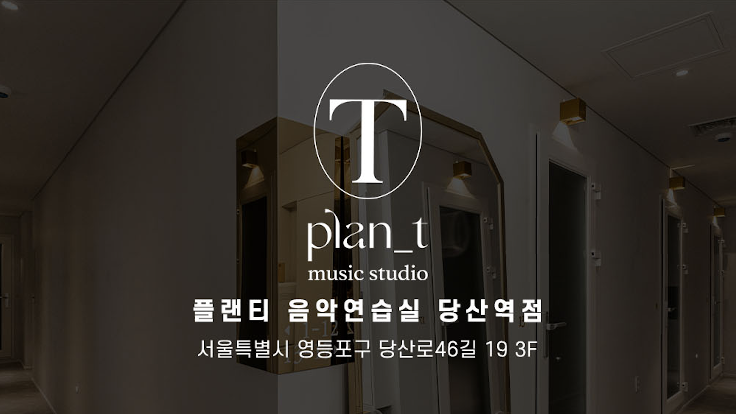 플랜티 음악연습실 당산점