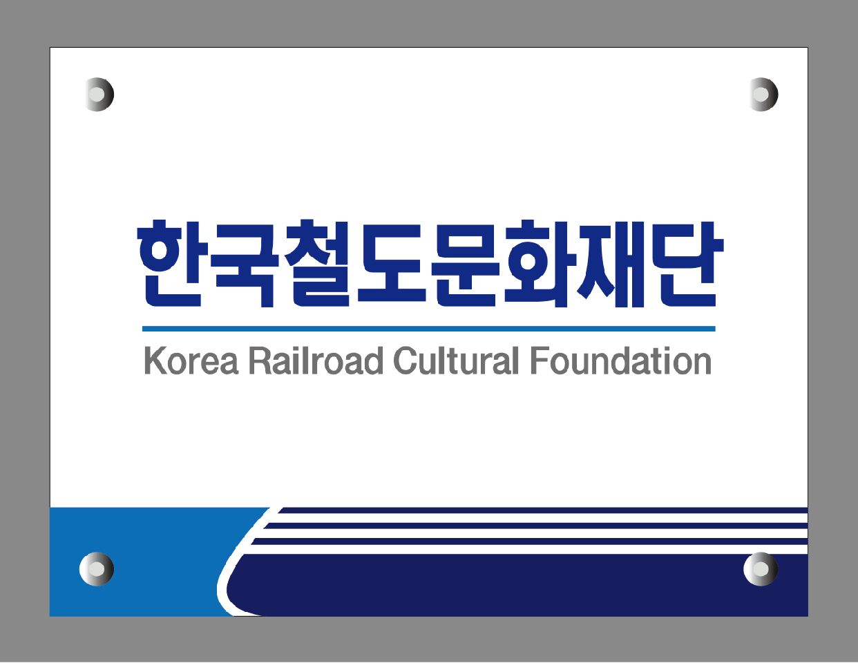 한국철도문화재단