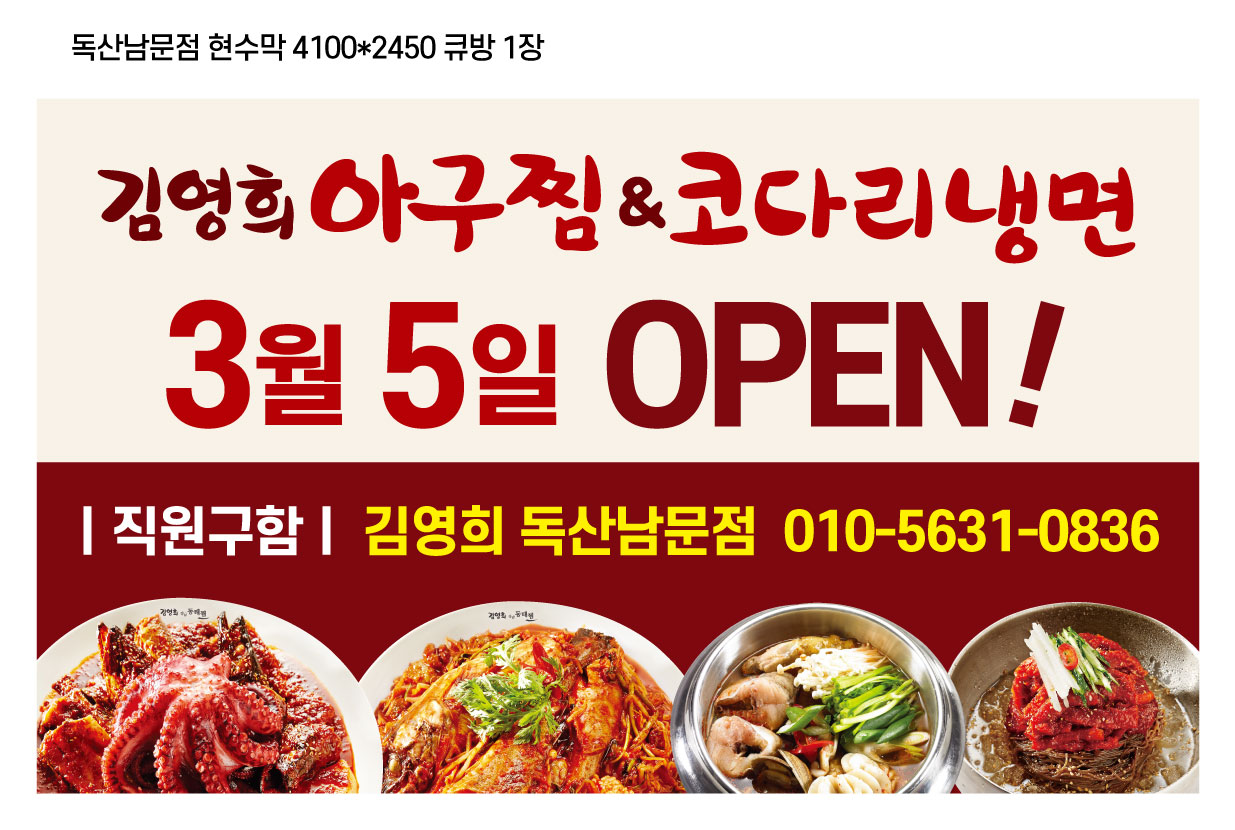 김영희아구찜코다리냉면