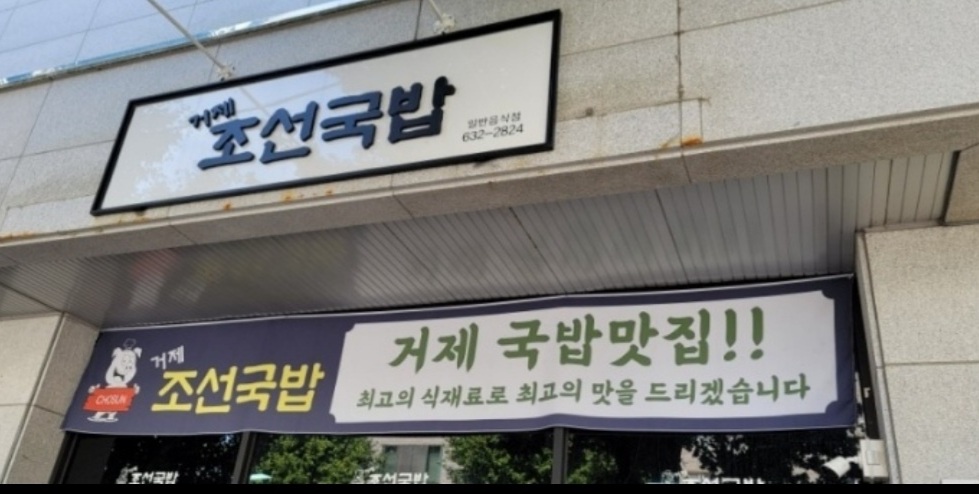 거제 조선국밥