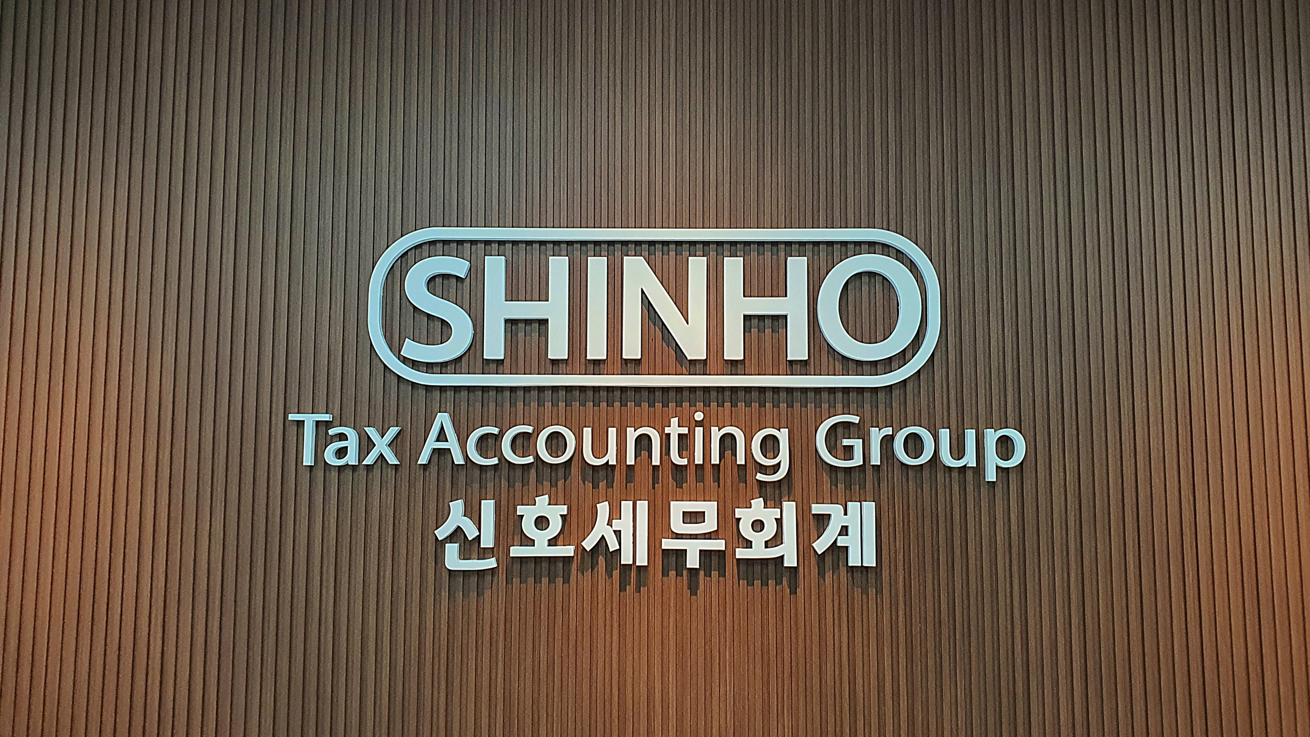 신호세무회계